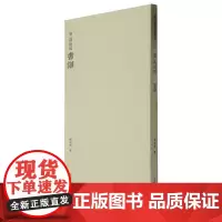 唐孙过庭书谱 历代碑帖精选丛书收录书法历史代表性名家孙过庭草书书法作品赏析 草书毛笔书法临摹教程范本附简体旁注 西泠印社