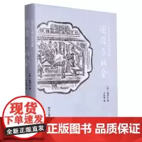 图像与社会(包华石中国艺术史文集)以艺术社会史的研究方法 让不同文明形成丰富的对话 艺术爱好者文化知识阅读