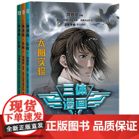 三体漫画. 接触 刘慈欣 原著 蔡劲、戈闻頔、薄暮 改编 草祭九日东 绘浙江文艺出版社