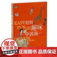 轻松趣味聊中国画 罗翔 著上海书画出版社国画技法中国绘画史