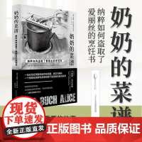 奶奶的菜谱:纳粹如何盗取了爱丽丝的烹饪书