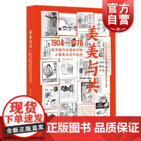 美美与共城市现代化进程中的上海美术设计机构1904-1978 曹汝平潘艳著上海人民美术出版社