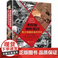 希特勒的纳粹德国(第三帝国社会生活史)(精)
