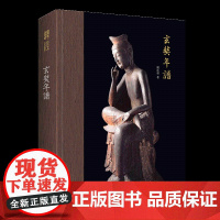 玄奘年谱-唯识学丛书25