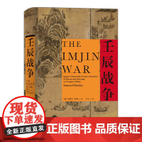 后浪正版汗青堂丛书029 壬辰战争 万历三大征倭乱中国日本朝鲜外交关系东亚近代史地缘政治格局 亚洲史 东亚历史类书籍