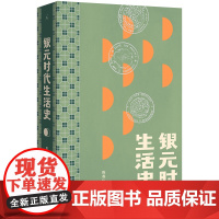 银元时代生活史 一块小小银元一部“沪上民国往事” 从柴米油盐到十里洋场 读的不仅是老上海市井生活更是世间百态命运浮沉