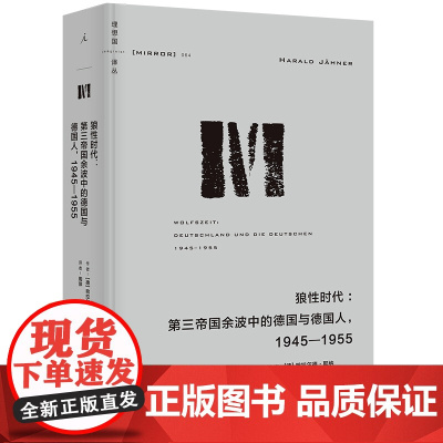 理想国译丛064:狼性时代:第三帝国余波中的德国与德国人,1945—1955