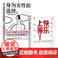 身为女性的选择+快乐上等 2册