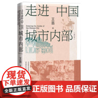 走进中国城市内部(修订本) 历史学家王笛关于中国城市历史研究的理论和方法的总结 历史知识读物 正版书籍 人民文学出版社