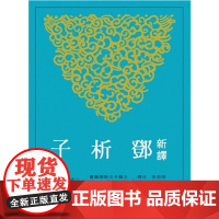[dh]港台原版 新译邓析子 二版 徐忠良 三民书局 展现思辨色彩及丰富的政治伦理思想古代文学书籍 徐忠良─注译;
