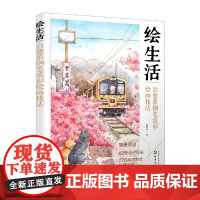 绘生活:治愈系钢笔淡彩绘画技法