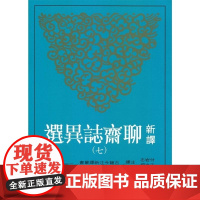 新译聊斋志异选(七) 付岩志, 王光福/注译, 袁世硕/校阅 三民