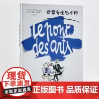巴黎有座艺术桥 法国卡特琳·莫里斯著外国欧美文学漫画艺术