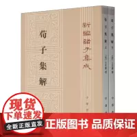 荀子集解(上下)/新编诸子集成