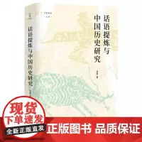 话语提炼与中国历史研究/论世衡史