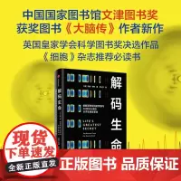 解码生命 [英]马修 科布(Matthew Cobb) 中信出版集团