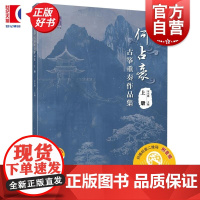 何占豪古筝重奏作品集上册附音频 何占豪上海音乐出版社