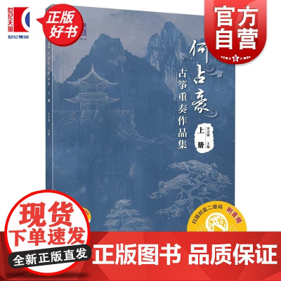 何占豪古筝重奏作品集上册附音频 何占豪上海音乐出版社