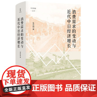 消费需求的变动与近代中日经济增长/论世衡史丛书
