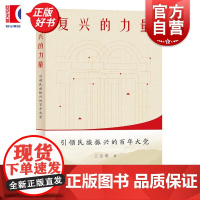复兴的力量 引领民族振兴的百年大党 王友明学林出版社政治党史复兴党史研究正版图书籍