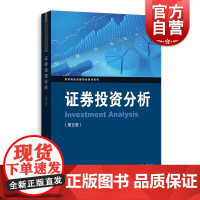 证券投资分析第五版 高等院校金融专业教材系列杨朝军蔡明超主编格致出版社行为金融学宏观分析投资学资产定价金融投资证券投资