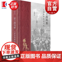 [首刷亲签版]法兰西风格 大革命的政治文化 首刷亲签理解法国大革命政治文化必读经典高毅著上海书店出版社