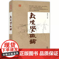 敦煌学概论 姜亮夫 香港中和出版