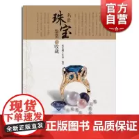投资收藏系列:名贵珠宝鉴赏与收藏(精) 张庆麟工作室 收藏鉴赏书籍 投资收藏手册系列 文玩珠宝 上海科技 世纪出版