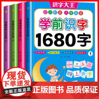 学前识字1680字4册幼儿童看图识字卡片学龄前儿童书籍3-6幼儿园幼小衔接教材全套大小中班用书一年级基础认字启蒙早教宝宝