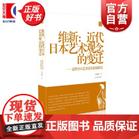 维新:近代日本艺术观念的变迁——近代中日艺术史实比较研究 陈振濂学术著作集 陈振濂 著 上海书画出版社