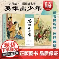 大师绘中国经典名著英雄出少年 彩色连环画上海人民美术出版社西晋末年女英雄荀灌突围救城南宋岳飞文武双全报效国家