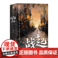 战起1938 疯丢子著 晋江文学战争历史穿越恋爱青春热血小说书