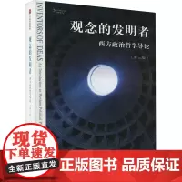 观念的发明者 西方政治哲学导论(第三版) 唐纳德坦嫩鲍姆著 一本书带你读懂政治哲学的历史更迭和关键概念 中信出版社