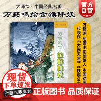 大师绘中国经典名著万籁鸣绘金猴降妖 上海人民美术出版社中国动画古典文学戏曲艺术