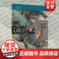 插图本中国绘画艺术史丛书民国绘画艺术史 上海科学技术文献出版社木刻版画内外矛盾海派绘画兴衰