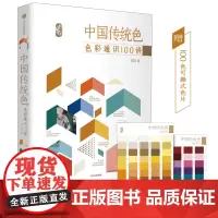 中国传统色色彩通识100讲 郭浩著 春晚《国色》节目出处 中国色彩文化传承古典中国文化 中国典籍色彩 诗歌美学艺术文艺