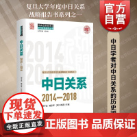 中日关系2014-2018 上海人民出版社冷战后日与中关系研究历史观察