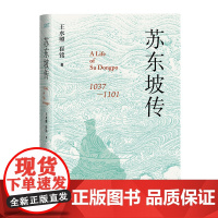 苏东坡传 王水照 崔铭 一本很注重历史真实的传记 精装版 人民文学出版社