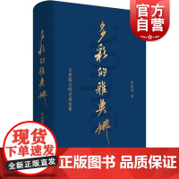 多彩的雅典娜 古希腊文明史述论集徐松岩著作上海人民出版社世纪文景西方古代史研究古希腊雅典历史另译注伯罗奔尼撒战争史