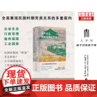 生产关系、社会结构与阶级:民国时期劳资关系研究
