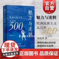 魅力与迷惘欧洲民族主义五百年 陈晓律著上海人民出版社现代民族主义国家发源史