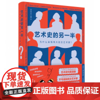 艺术史的另一半:为什么没有伟大的女艺术家?李君棠/著 垂垂/绘 漫画 艺术史 女艺术家 广西师范大学出版社