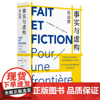 事实与虚构 论边界 弗朗索瓦丝·拉沃卡 虚构实践 半个世纪以来虚构研究的集大成之作 华东师范大学出版社