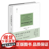 对法学的戏谑与认真 给法学读者的礼物 法学巨擘耶林的经典之作 《为权利而斗争》姊妹篇 德国法律与文学的开山之作