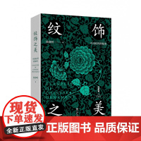 纹饰之美 100幅经典中国传统纹样 60余幅对应实物图 诠释纹样背后流传千年的工艺、文化和审美 一本小书,让你感受中国纹