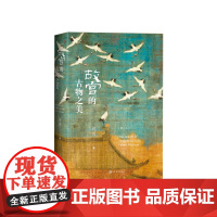 故宫的古物之美(增订本)印章版