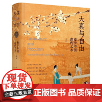 天真与自由:漫步中国古代艺术 翟进/著 艺术 艺术理论 艺术史 中国 古代 广西师范大学出版社