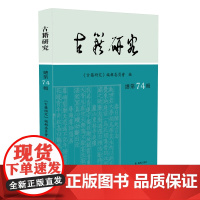 古籍研究(总第74辑)