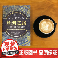 丝绸之路 一部全新的世界史 彼得弗兰科潘 理清一带 一路的前世今生 世界通史文化历史书排行榜 人民日报樊登读书会荐