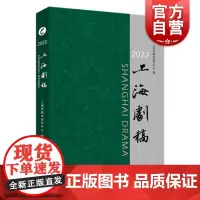 2022上海剧稿 上海市剧本创作中心编著上海人民出版社